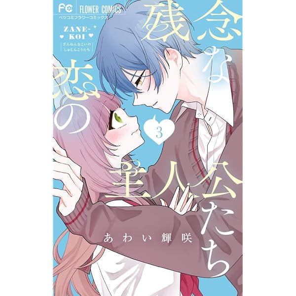 残念な恋の主人公たち (4) (フラワーコミックス) | あわい 輝咲 |本